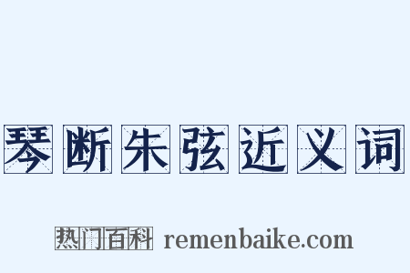 琴断朱弦近义词是什么意思的图片